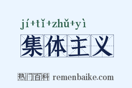 集体主义是什么意思的图片